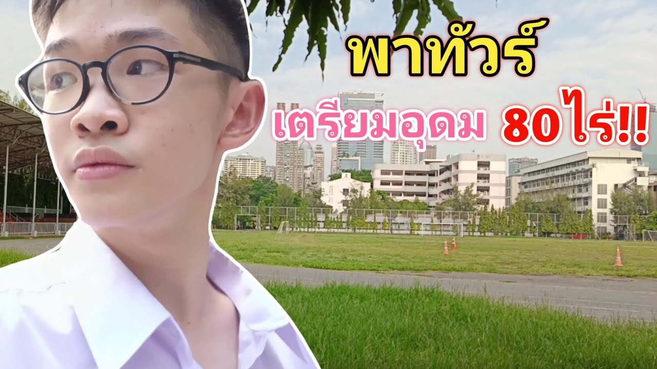 พาทัวร์โรงเรียนเตรียมอุดมศึกษา บนพื้นที่กว่า 80 ไร่!! | MogMogstudygram