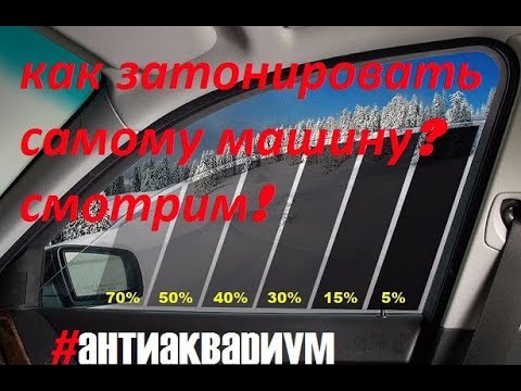 Где затонировать машину