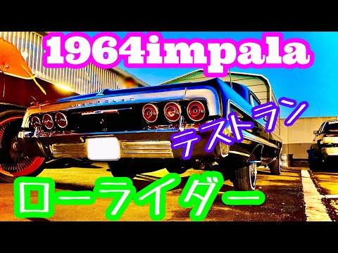 ローライダー】1964 シボレー インパラ 乗り心地改善計画 テスト