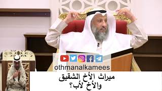ميراث الأخ الشقيق والأخ لأب/الشيخ عثمان الخميس