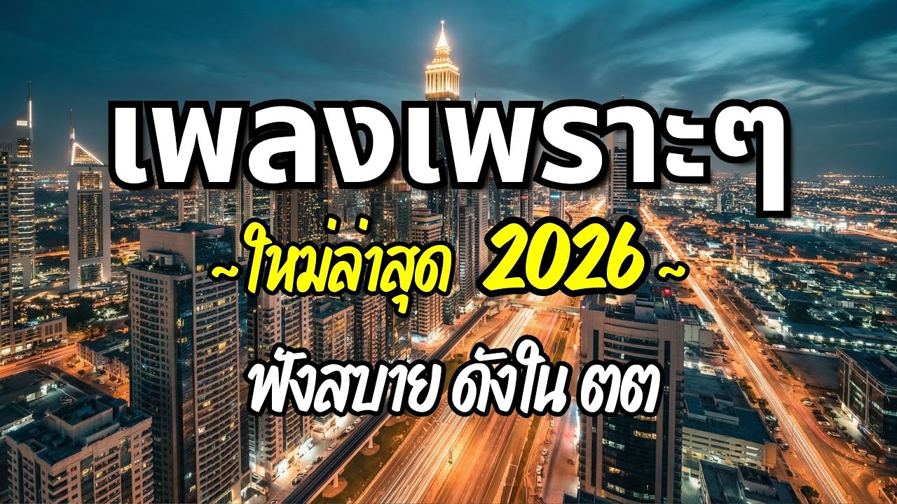 รวมเพลงเพราะๆ 2026 (Vol.45) ความหมายดี ฟังสบาย ฟังต่อเนื่อง | Good Mood Now