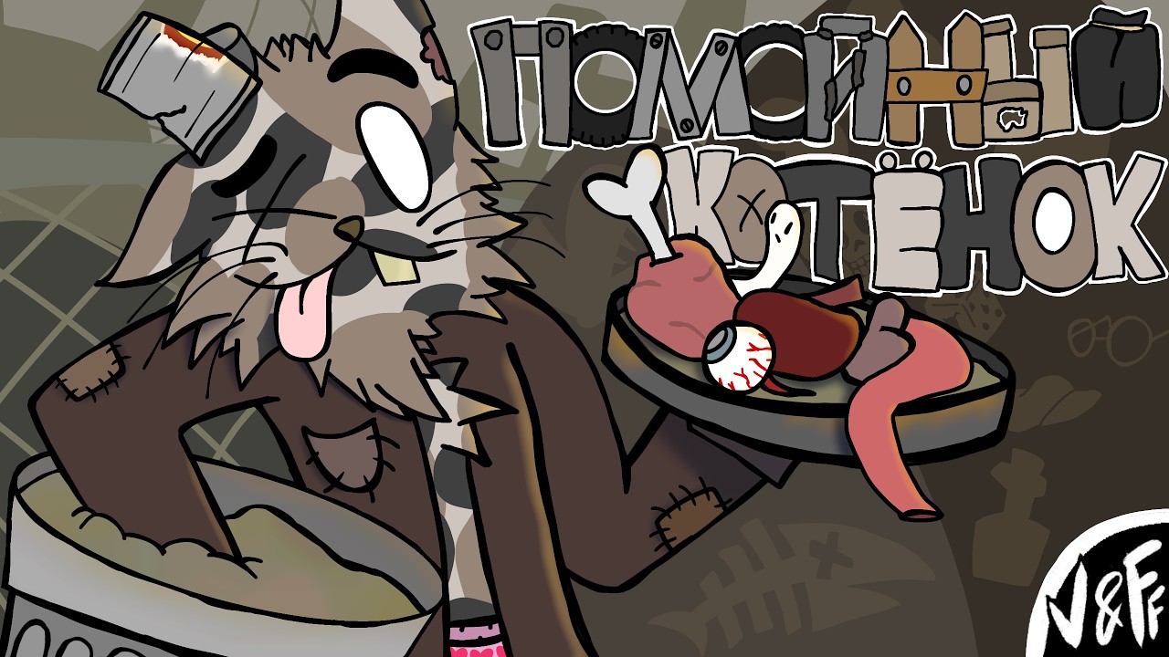 СМЕРДИТ НЕ ПО-ДЕТСКИ — CHUMBUCKET KITTY кавер
