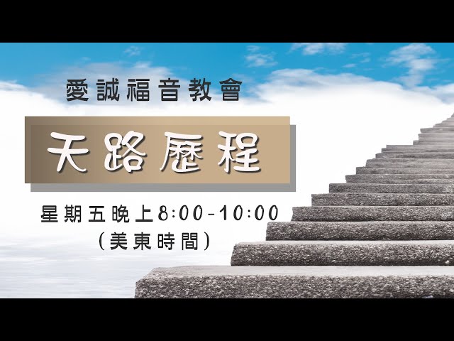 11/1/2024 《天路歷程》271 - 走天路要付代價：裏外夾攻！