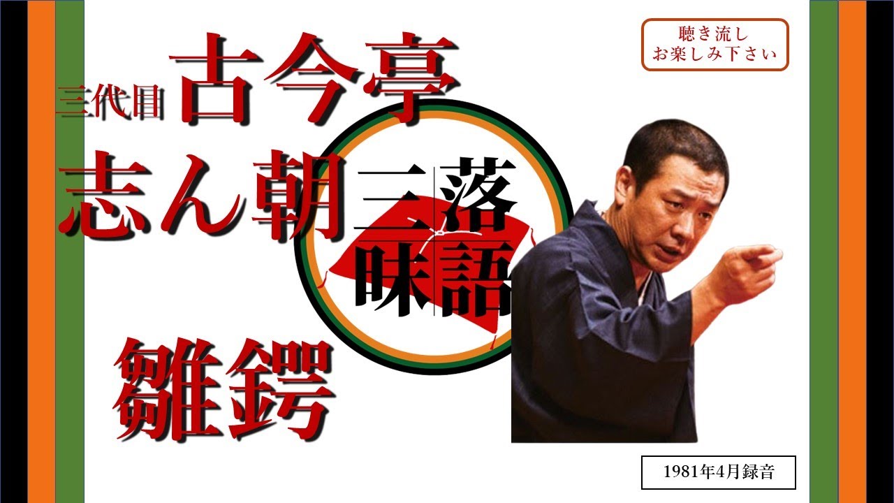 【作業用・聴き流し】落語(rakugo)_古今亭志ん朝 三代目「雛鍔」(1981年4月