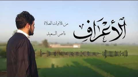 قصة آدم كاملة من سورة الأعراف | من تلاوات الصلاة.