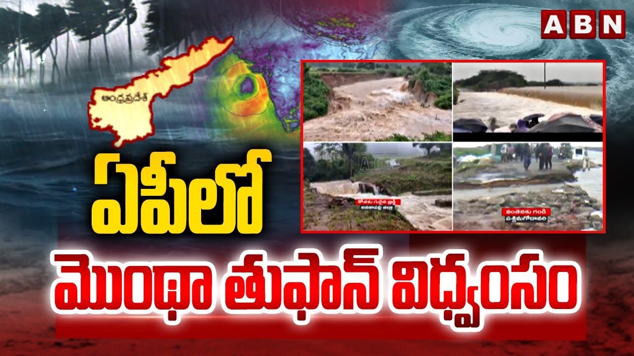 ఏపీ లో మొంథా తుఫాన్ విధ్వంసం | Montha Cyclone Effect In AP | ABN Telugu ...