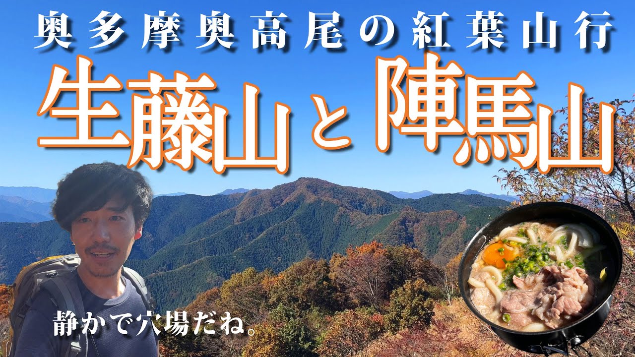 【生藤山/陣馬山】紅葉彩る奥高尾、奥多摩を歩く【山ごはん：牛すきうどん】_2022.11.03