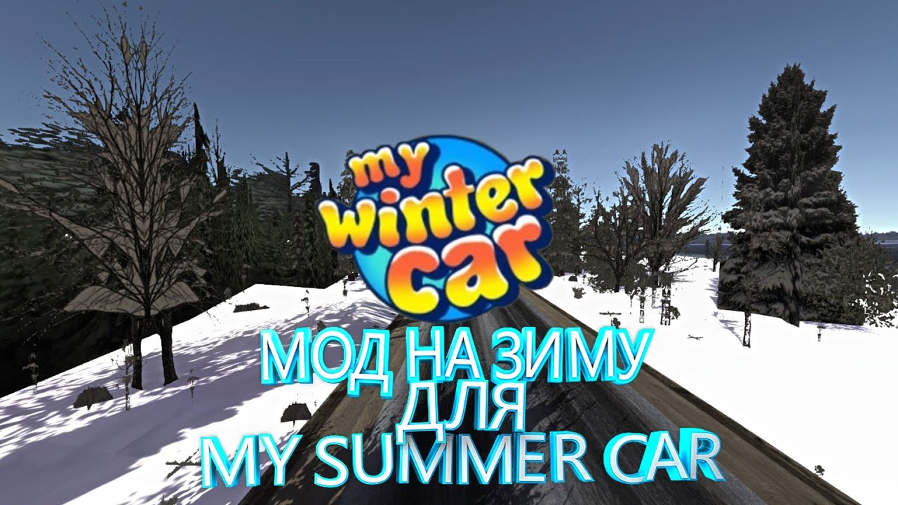 РЕАЛИСТИЧНАЯ ЗИМА В MY SUMMER CAR