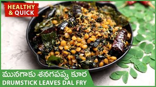 Munagaku Sanagapappu Vepudu In Telugu | Drumstick Leaves Dal Fry | Munagaku Fry | Healthy Recipes