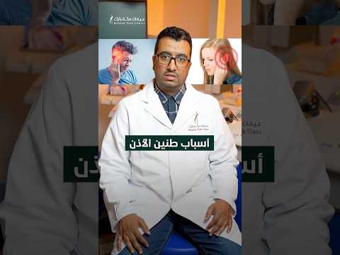 طنين الأذن اكتشف أسبابه وعلاجه بطرق طبيعية وطبية فعالة طنين الأذن عيادات مكة بارك مكة بارك