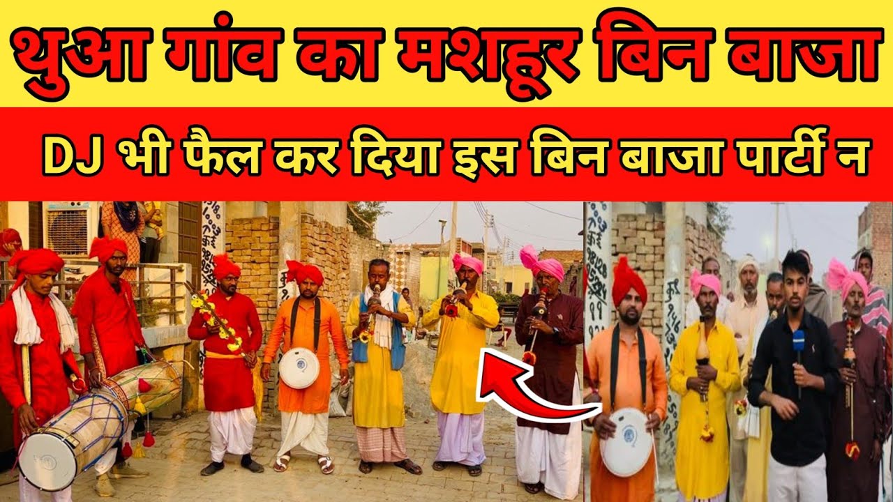 थुआ गांव का मशहूर बिन बाजा|DJ भी फैल कर दिया इस बिन बाजा पार्टी न