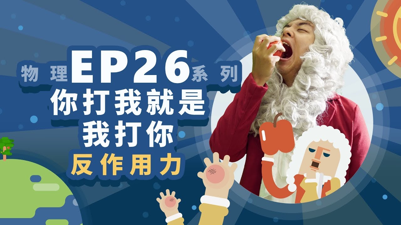 【自然系列-物理 | 力學04】(反作用力)你打我就是我打你