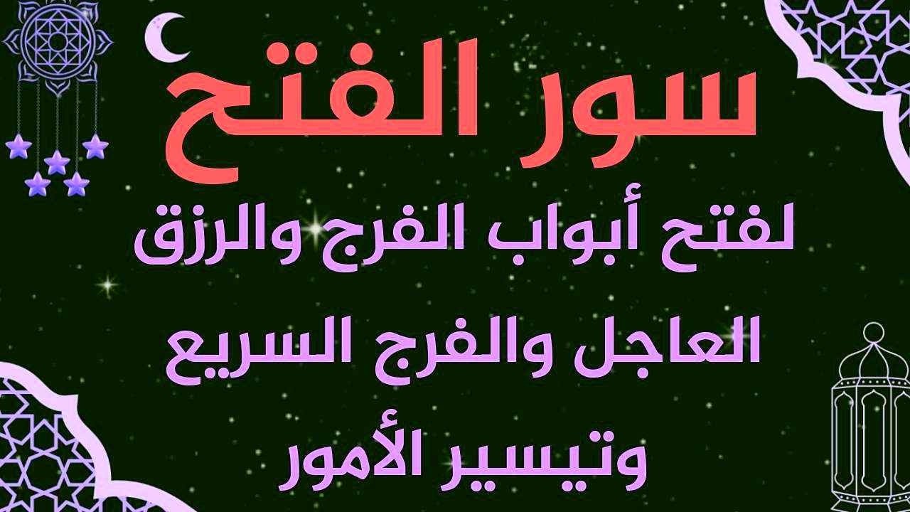 سور الفتح استمع بنية فتح ابواب الرزق والغنى والفرج وتيسير الامور وقضاء الحوائج