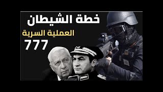 #الفرقة_777_فرقة_الصاعقة_المصرية #الفرقة_777_فرقة_الصاعقة_المصرية