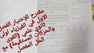 مقترح للإختبار الفصل الاول في الفيزياء اولى ثانوي علمي (القوى والحركات المستقيمة)