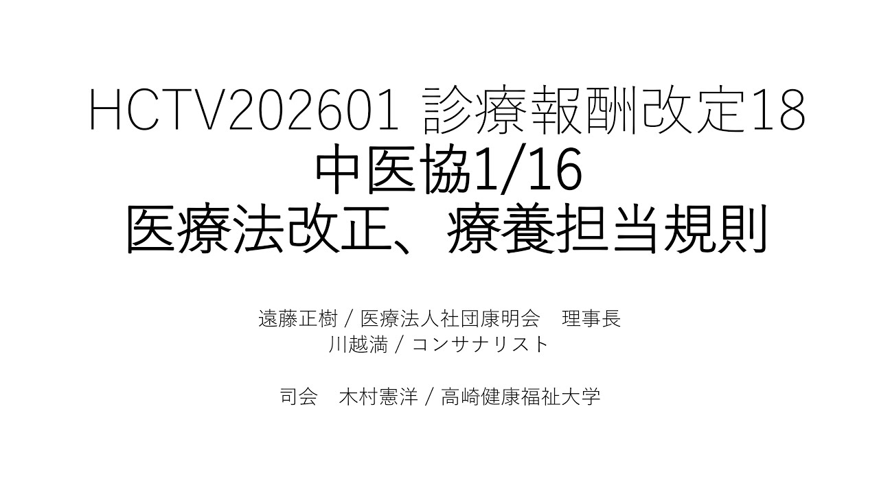 HCTV20260126 中医協1/16医療法改正、療養担当規則