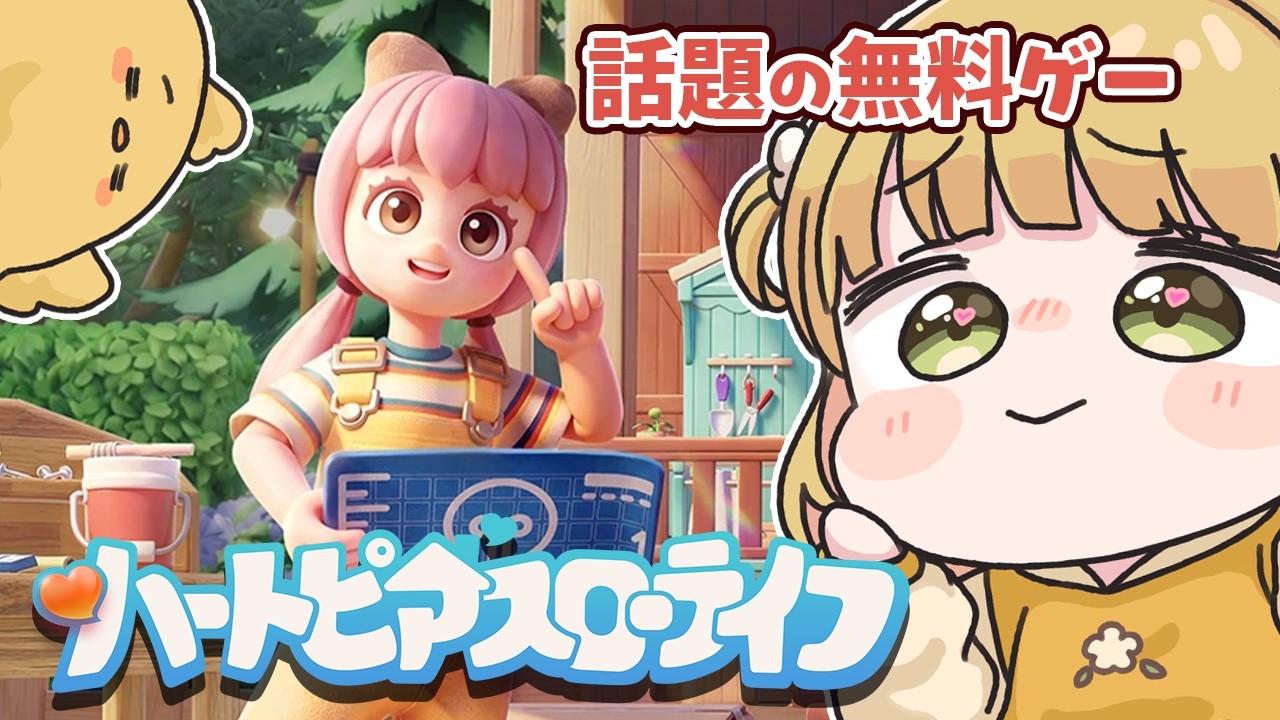 今話題の無料ゲーム『ハートピアスローライフ』実況プレイ🕊️💕