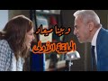 مسلسل وبينا ميعاد الجزء الثاني الحلقه 1 الأولي
