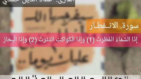 عماد حمدي الشافعي. سورة #الانفطار