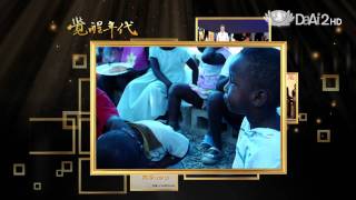 大愛電視DaAi2HD 覺醒年代 20120210