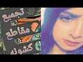 تجميع مقاطع كشونه 