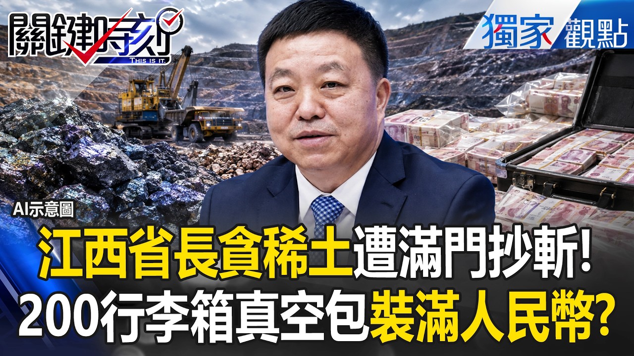 江西省長竟是「稀土貪官」！？ 200個行李箱裝滿「真空包裝人民幣」深夜被抓！【關鍵時刻】張炤和