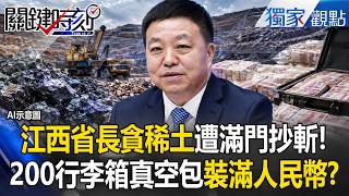 江西省長「染指稀土」滿門抄斬！ 動到貿易戰王牌「最大稀土庫」惹毛習近平！【關鍵時刻】張炤和