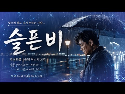 슬픈 비 | 잊으려 해도 잊지 못하는 사람 | 중년 허스키 감성트롯