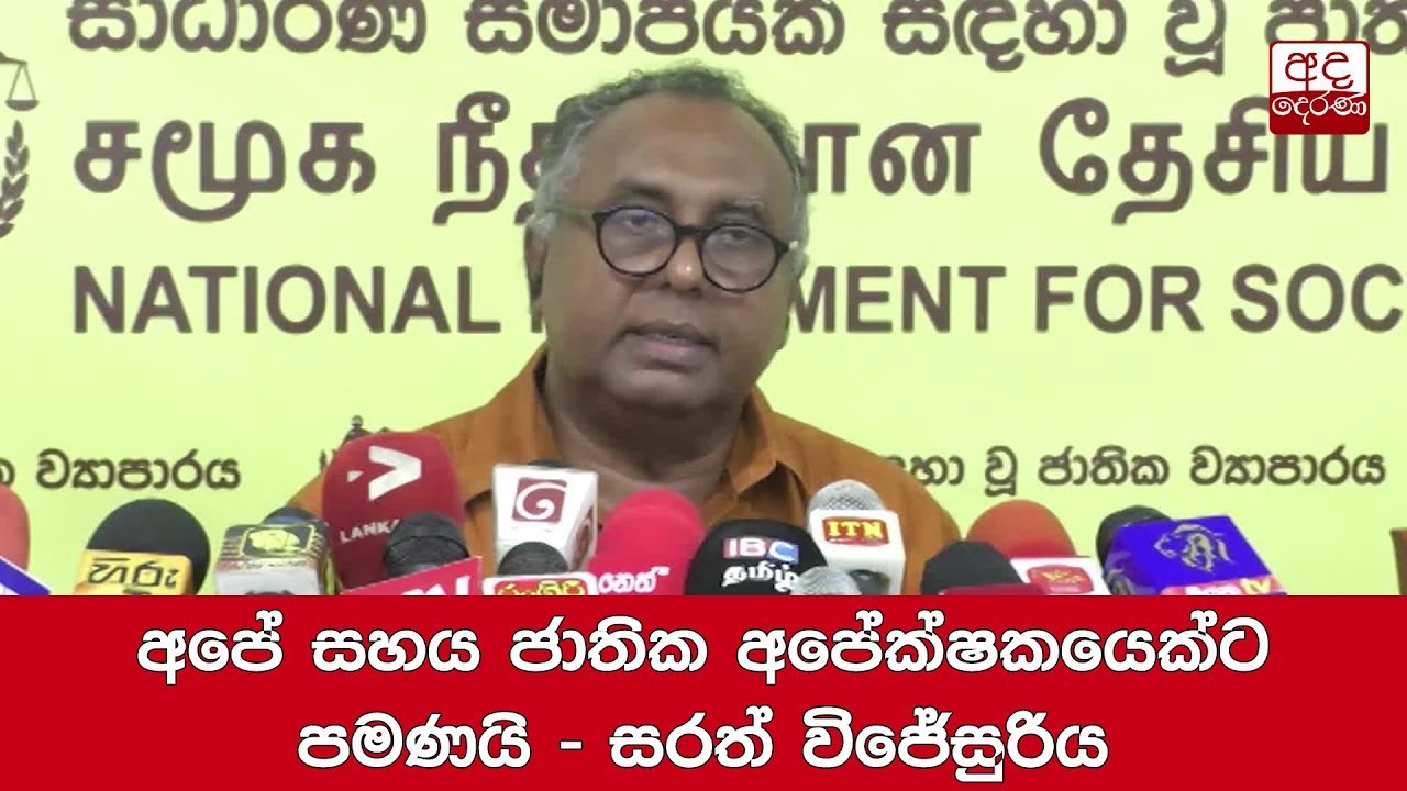 breaking free අපේ සහය ජාතික අපේක්ෂකයෙක්ට පමණයි - සරත් විජේසුරිය