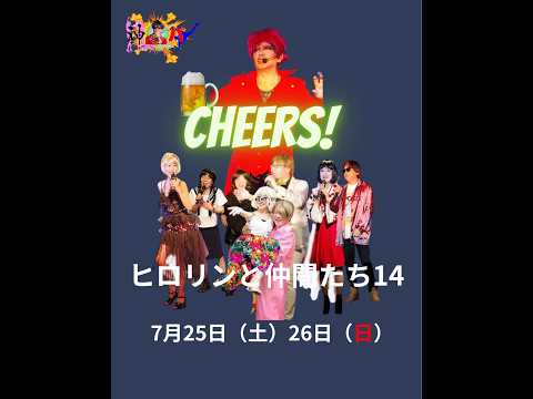 ヒロリンと仲間たcじ」14・7月「神パ」25日（土）26日（日）2026 - YouTube