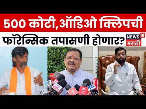Sanjay Shirsat News | 500 कोटींचं प्रकरण आणि त्या ऑडिओ क्लिपवर शिरसाटांची प्रतिक्रिया | N18V