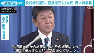 自民・茂木幹事長　税収増を「国民に直接還元も」 経済対策で(2023年10月3日)