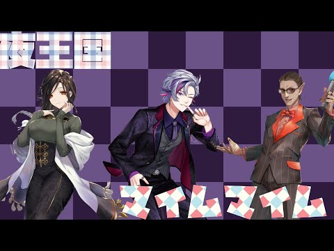 夜王国マイムマイム【音MAD】
