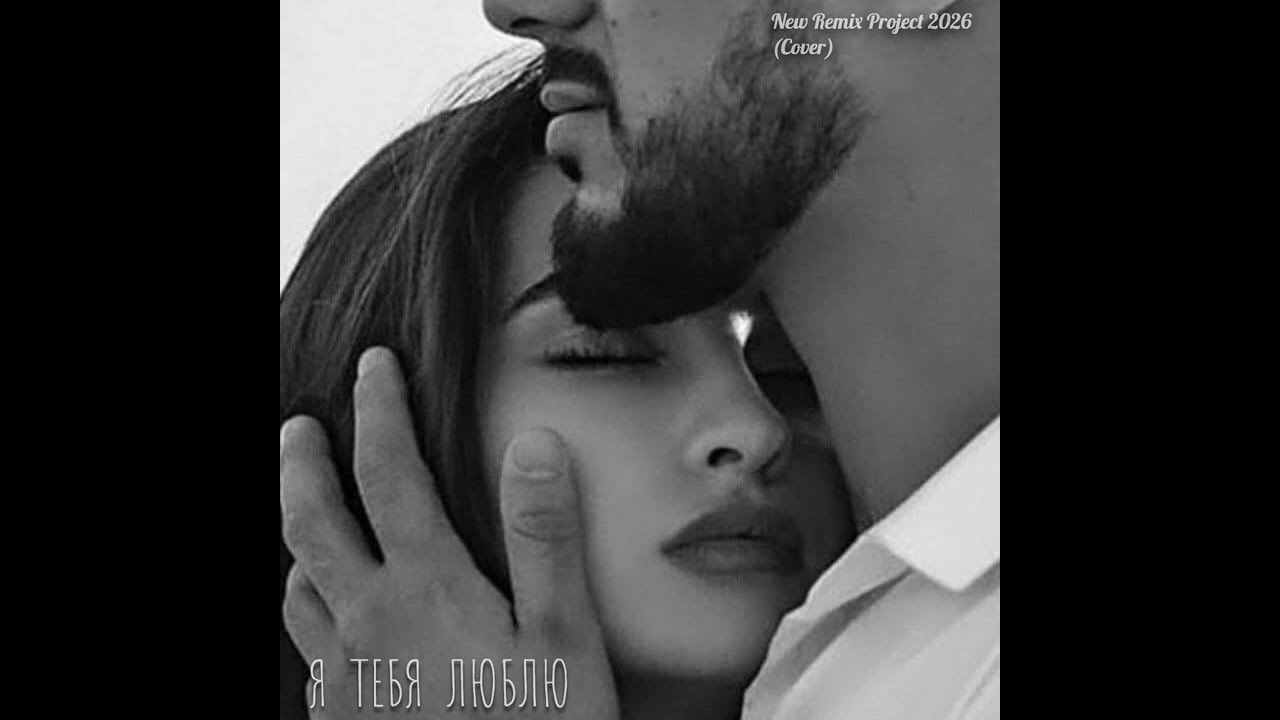 Я Тебя Люблю (Cover) New Remix Project 2026
