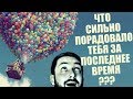 СТРИМСБРО - ЧТО ПОРАДОВАЛО ТЕБЯ ЗА ПОСЛЕДНЕЕ ВРЕМЯ ? (18+)