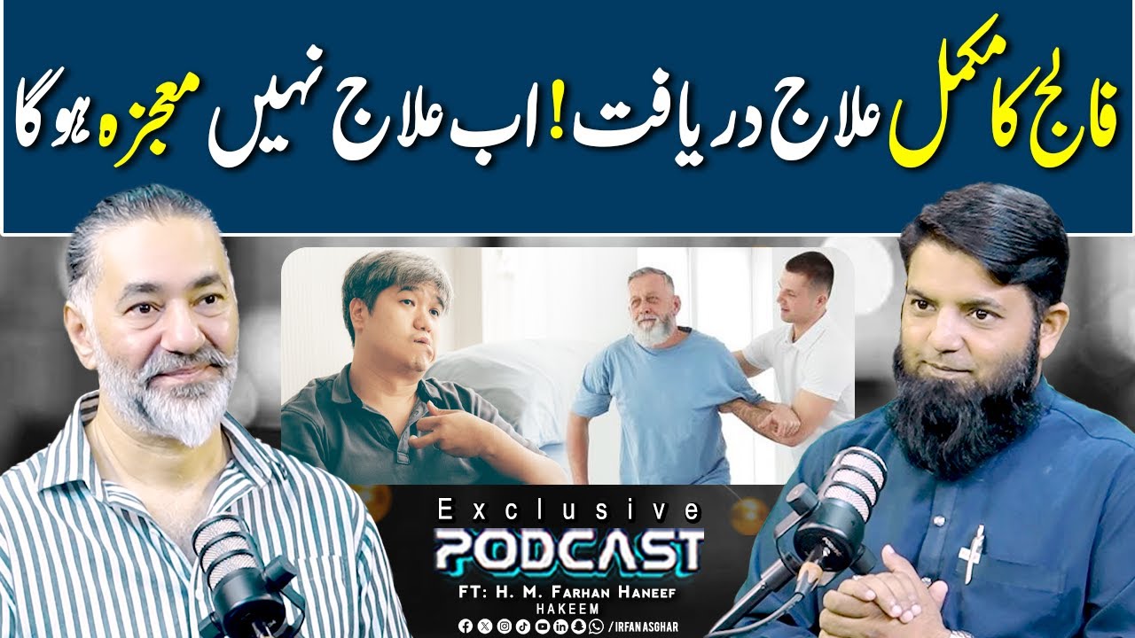 Falij Ka Mukammal Ilaj | FT: Hafiz Muhammad Farhan Haneef | Irfan Asghar