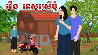 រឿង អាសូរស្រីមុំ រឿងថ្មី 2024, Chompa TV, តុក្កតា 2024.