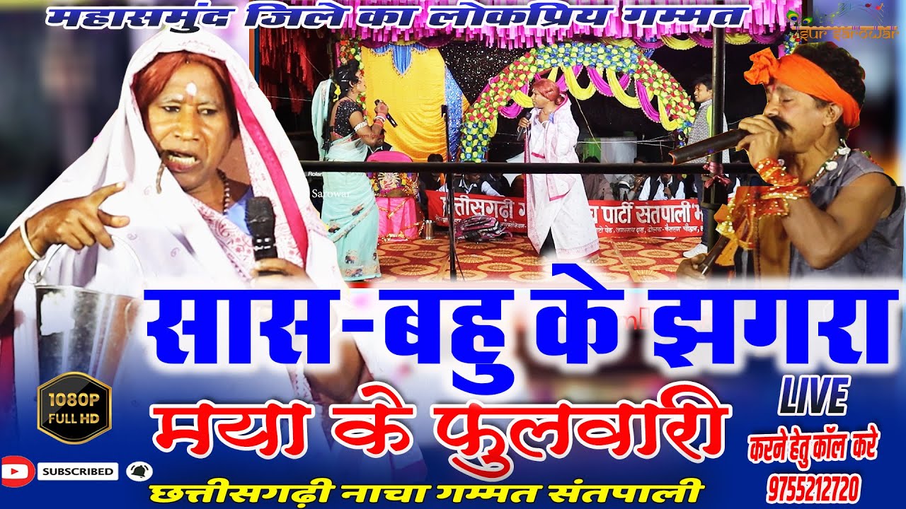 सास बहु के झगरा || मया के फुलवारी छ.ग. नाचा गम्मत संतपाली | Santpali gammat || sur sarovar ||