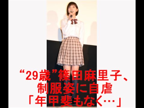 篠田麻里子、“29歳”制服姿に自虐「年甲斐もなく…」