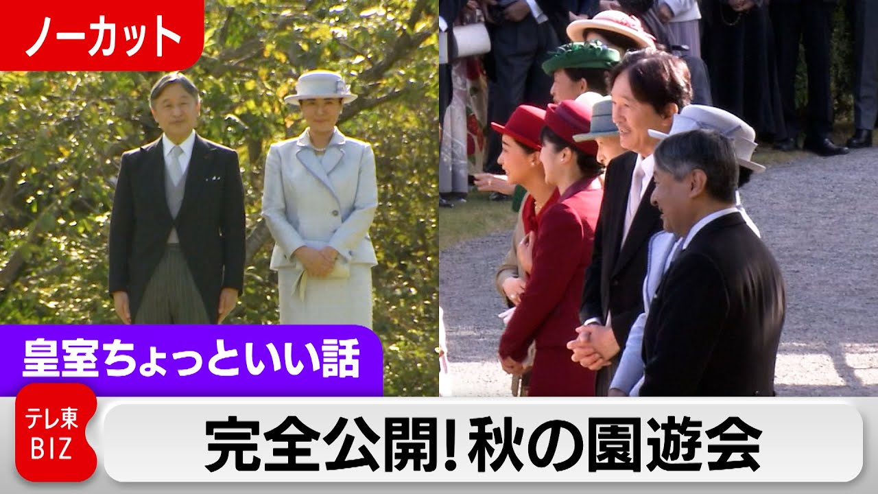 洋服和服・色は…どう決める？2025年秋も見せます園遊会完全版／両陛下を中心に…愛子さまと秋篠宮ご一家は別動画で詳しく【皇室ちょっといい話】(230)