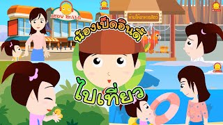 นิทานน้องเป็ดอินดี้ รวมตอนไปเที่ยวสนุกๆ | นิทานก่อนนอน indysong kids