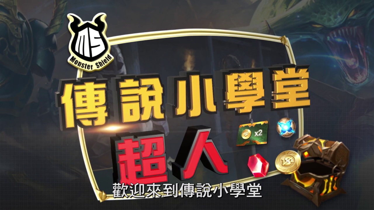 《Garena傳說對決》傳說小學堂 - 超人