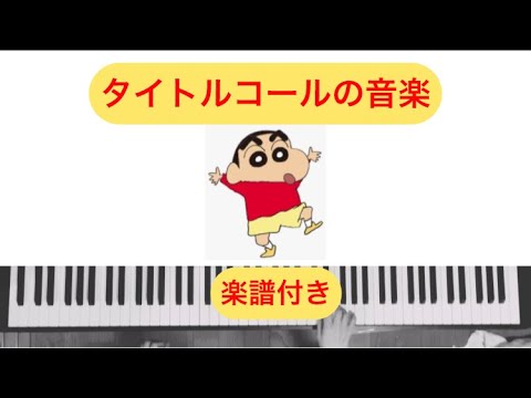 クレヨンしんちゃんタイトルコール