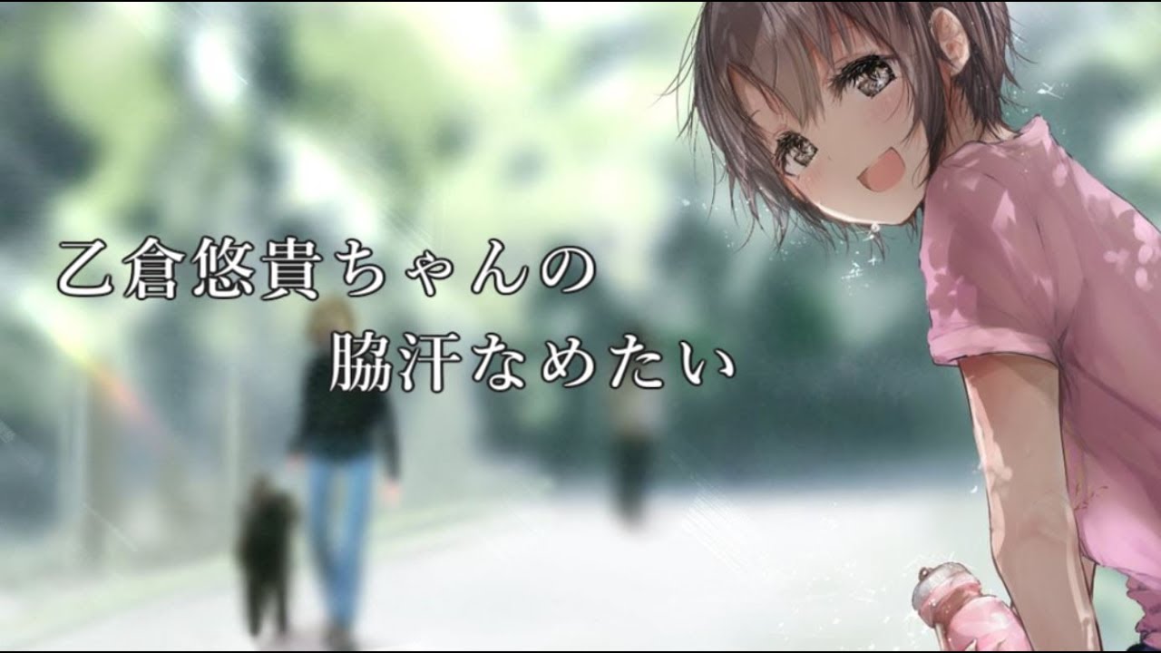 乙倉悠貴ちゃんの脇汗なめたい Youtube