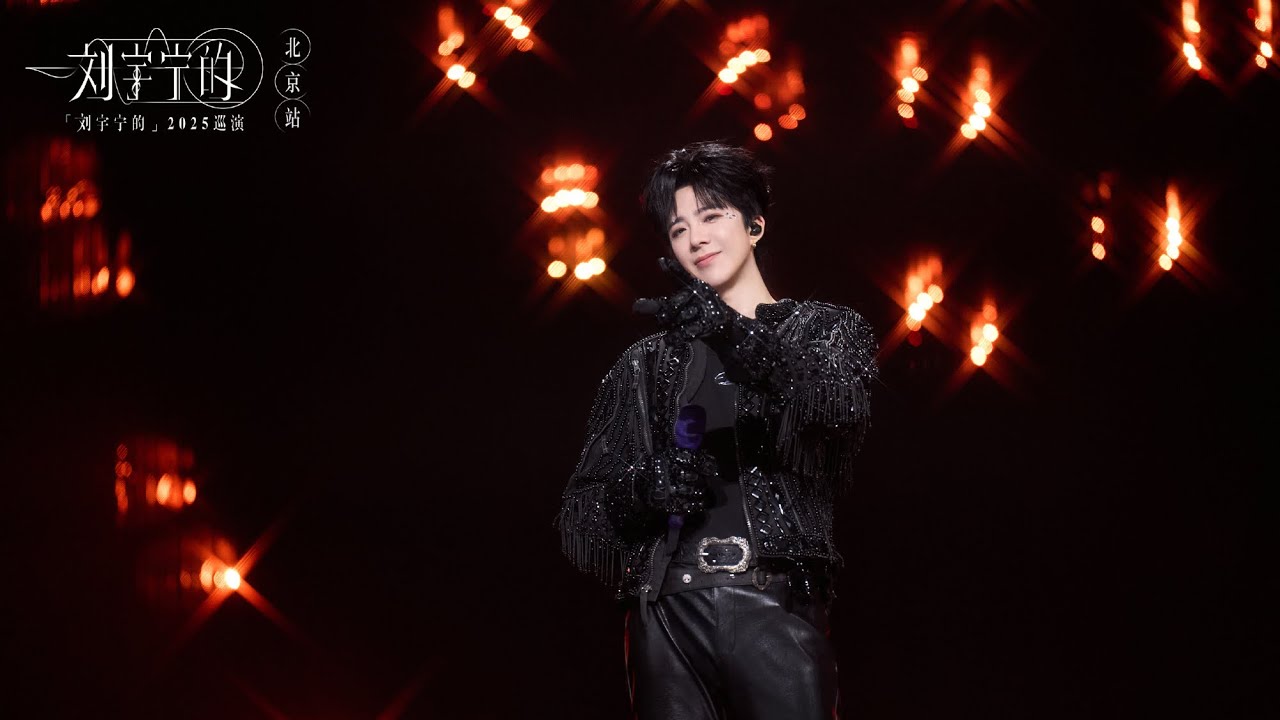 刘宇宁 2025.11.15～16 北京 북경 콘서트 / 류우녕 류위닝 liuyuning 베이징 Beijing