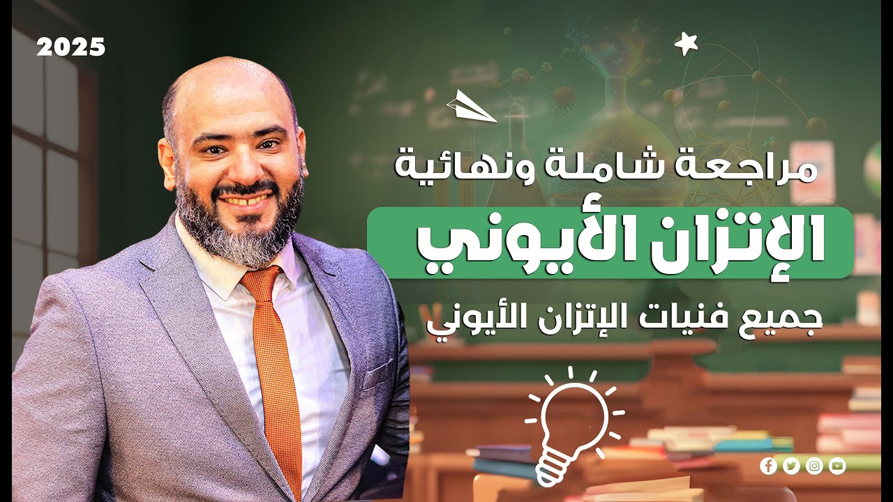 مراجعة شاملة ونهائية علي الاتزان الأيوني - جميع فنيات الإتزان الأيوني 2025