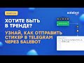 Отправляем стикер в Телеграм через функцию Salebot
