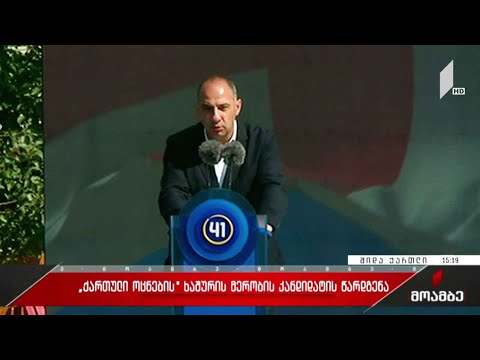 „ქართული ოცნების“ ხაშურის მერობის კანდიდატის წარდგენა