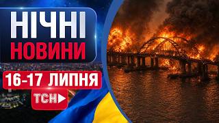 НІЧНІ НОВИНИ проти ЧЕТВЕРГА, 17 ЛИПНЯ! НОВИНИ ТСН 1+1 СЬОГОДНІ ОНЛАЙН!