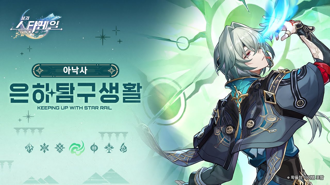 은하탐구생활——「아낙사: 하하하하하하하」|〈붕괴: 스타레일〉